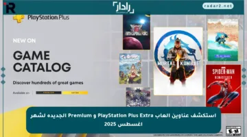 استكشف عناوين ألعاب PlayStation Plus Extra و Premium الجديدة لشهر أغسطس 2025